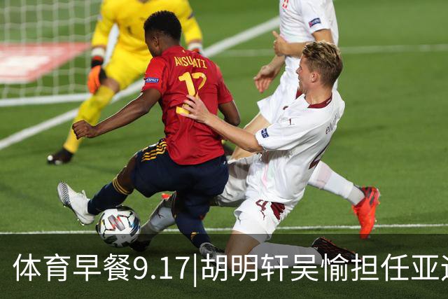 体育早餐9.17|胡明轩吴愉担任亚运开幕旗手 F1公布2027赛历