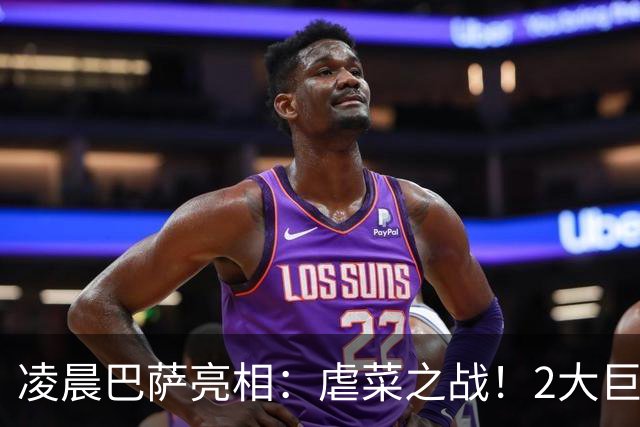 凌晨巴萨亮相：虐菜之战！2大巨星追赶姆巴佩，冲西甲6连胜